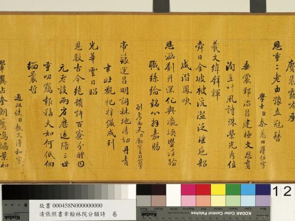 清張照書幸翰林院分韻詩　卷