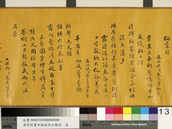 清張照書幸翰林院分韻詩　卷