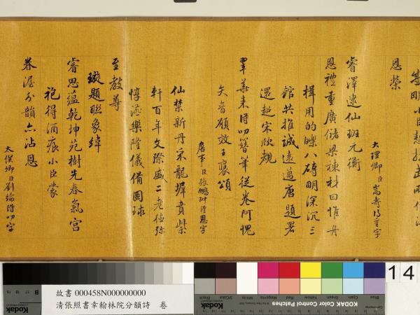 清張照書幸翰林院分韻詩　卷