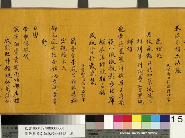 清張照書幸翰林院分韻詩　卷