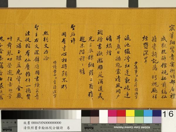 清張照書幸翰林院分韻詩　卷