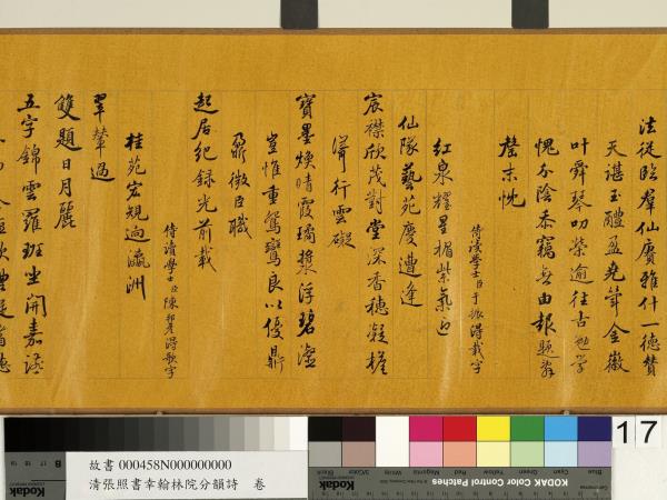 清張照書幸翰林院分韻詩　卷