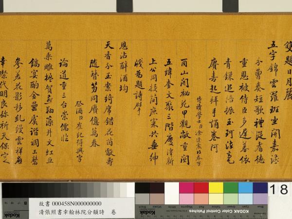 清張照書幸翰林院分韻詩　卷