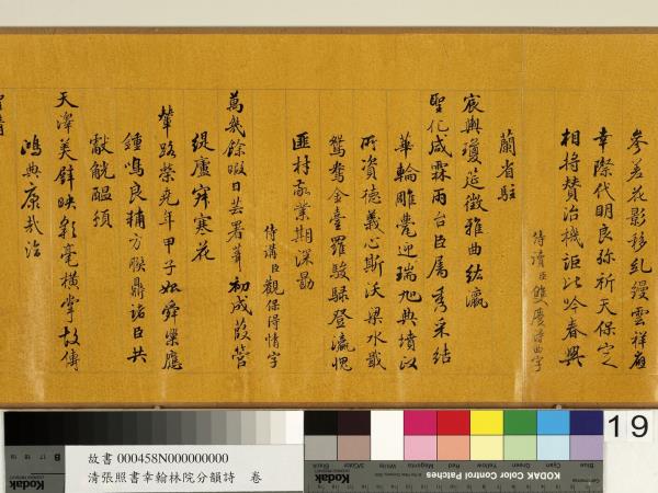 清張照書幸翰林院分韻詩　卷