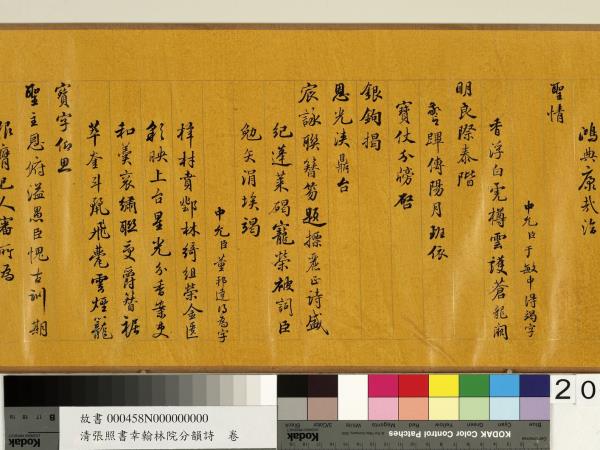 清張照書幸翰林院分韻詩　卷