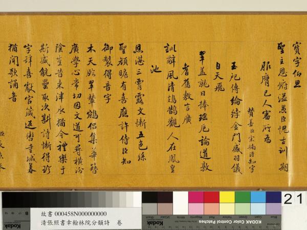 清張照書幸翰林院分韻詩　卷