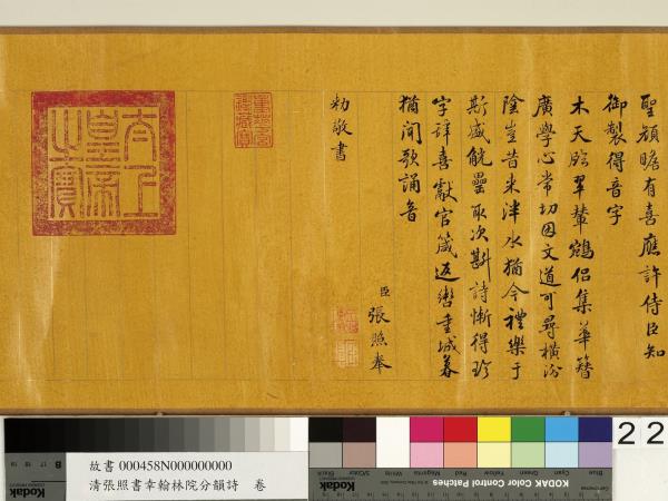 清張照書幸翰林院分韻詩　卷