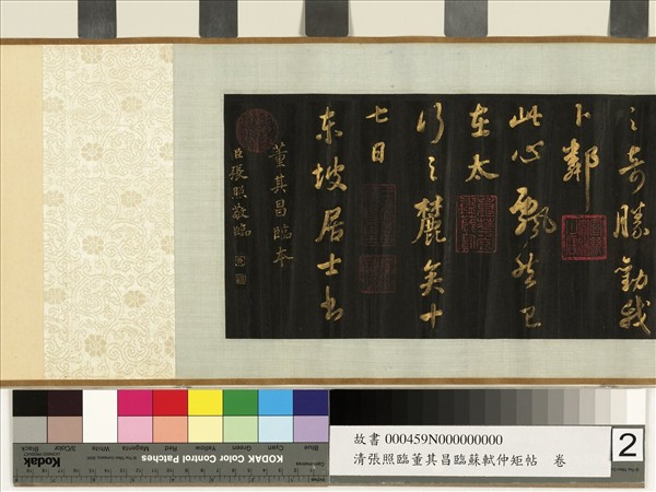 清張照臨董其昌臨蘇軾仲矩帖　卷