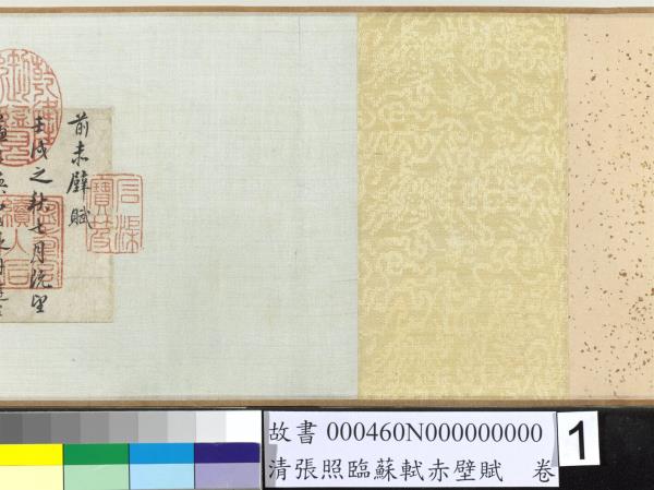 清張照臨蘇軾赤壁賦　卷