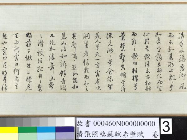 清張照臨蘇軾赤壁賦　卷