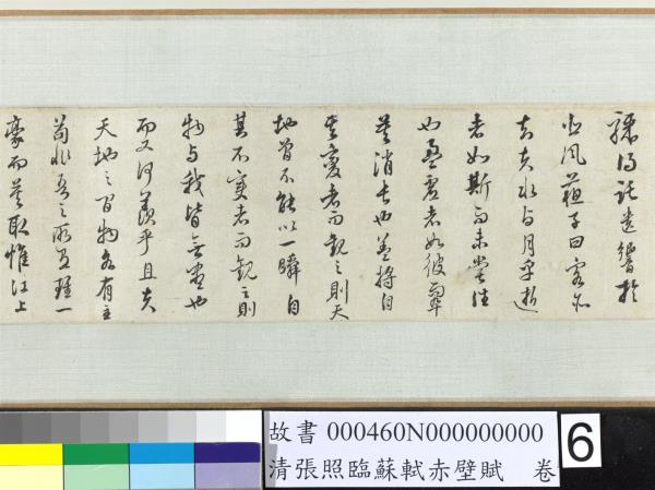 清張照臨蘇軾赤壁賦　卷