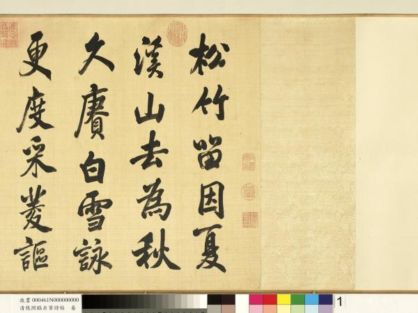 清張照臨米芾詩帖　卷