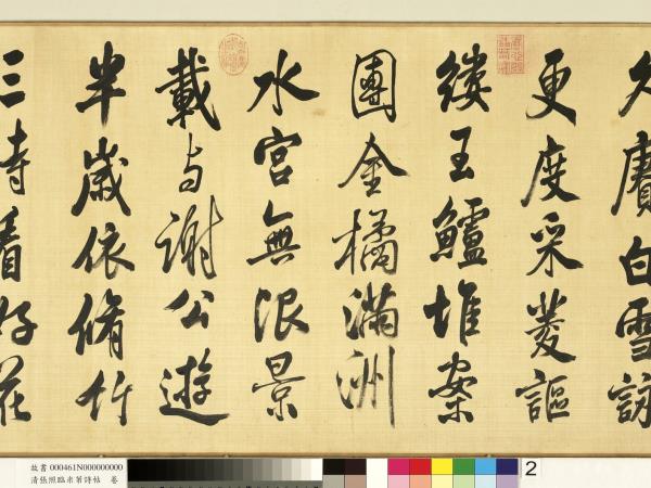 清張照臨米芾詩帖　卷