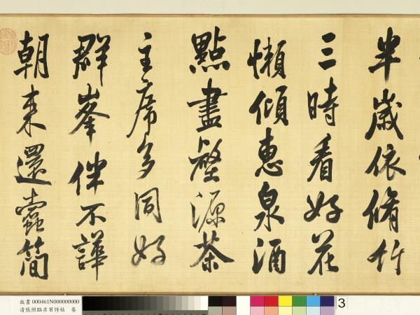 清張照臨米芾詩帖　卷