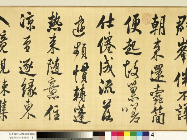 清張照臨米芾詩帖　卷