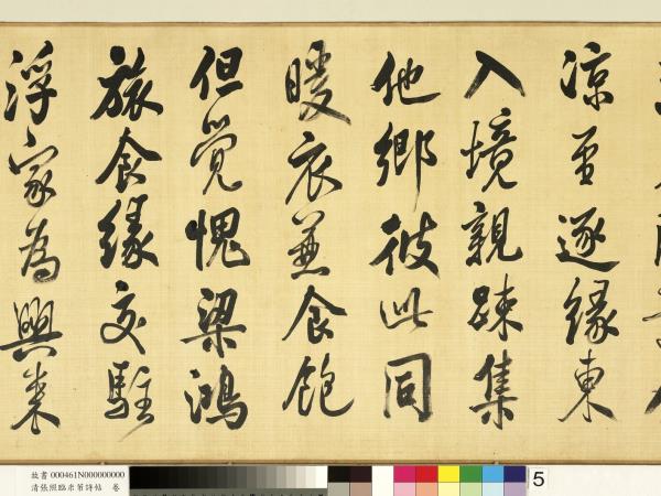 清張照臨米芾詩帖　卷