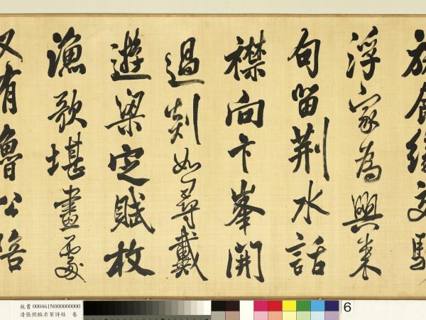 清張照臨米芾詩帖　卷