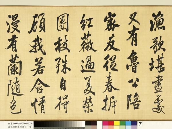 清張照臨米芾詩帖　卷