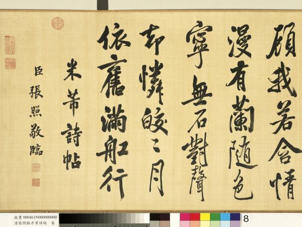 清張照臨米芾詩帖　卷