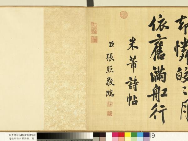 清張照臨米芾詩帖　卷