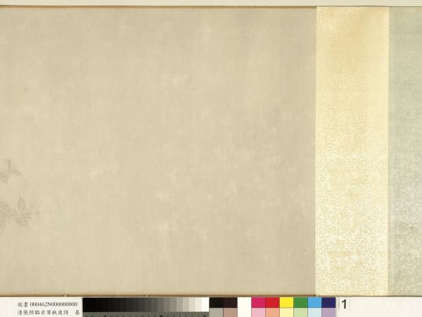 清張照臨米芾秋夜詩　卷