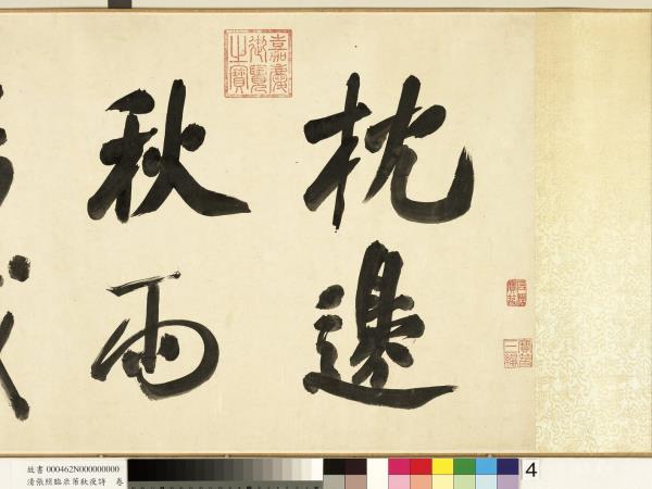 清張照臨米芾秋夜詩　卷