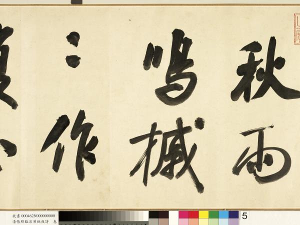 清張照臨米芾秋夜詩　卷