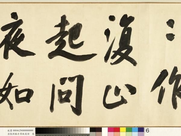 清張照臨米芾秋夜詩　卷