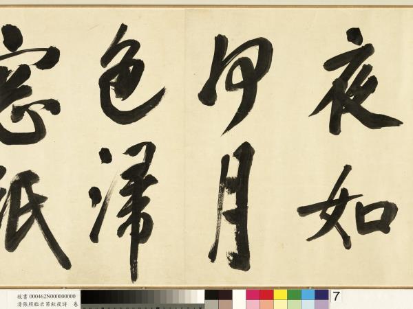 清張照臨米芾秋夜詩　卷