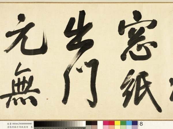 清張照臨米芾秋夜詩　卷