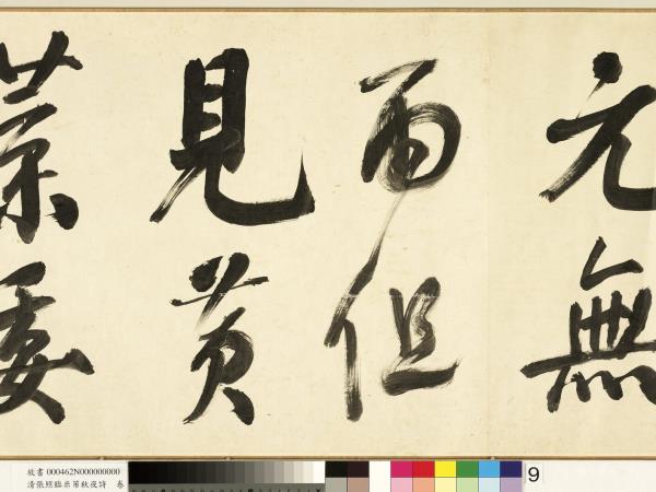 清張照臨米芾秋夜詩　卷