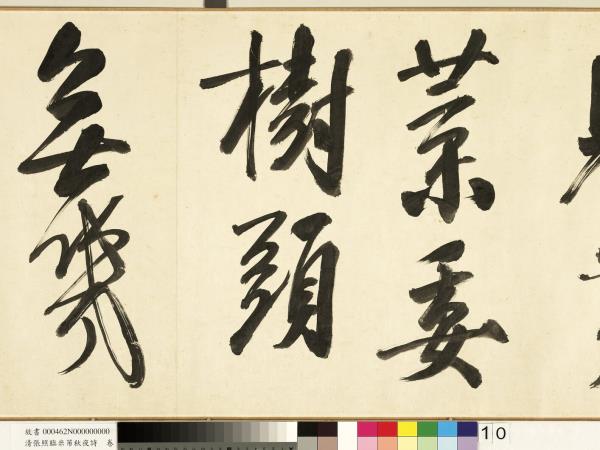 清張照臨米芾秋夜詩　卷