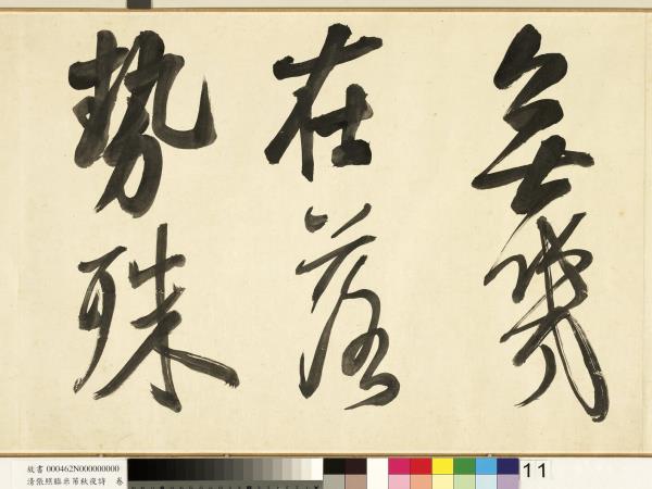 清張照臨米芾秋夜詩　卷