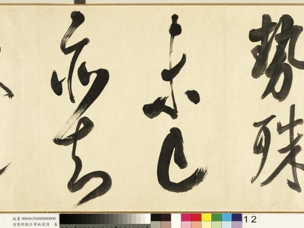 清張照臨米芾秋夜詩　卷