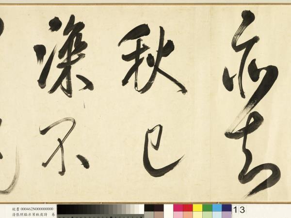 清張照臨米芾秋夜詩　卷