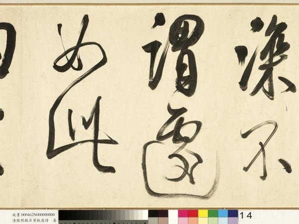 清張照臨米芾秋夜詩　卷