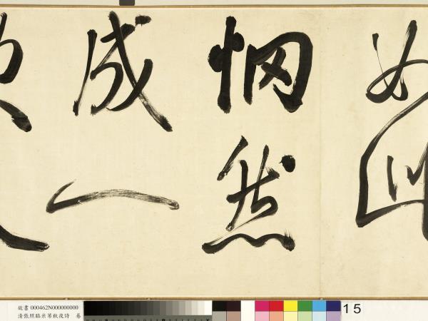 清張照臨米芾秋夜詩　卷