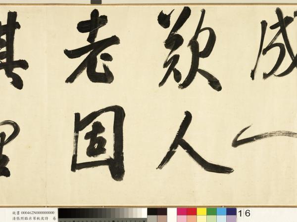 清張照臨米芾秋夜詩　卷