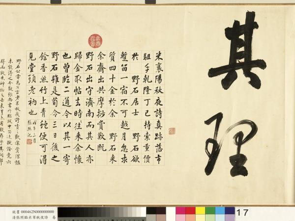 清張照臨米芾秋夜詩　卷