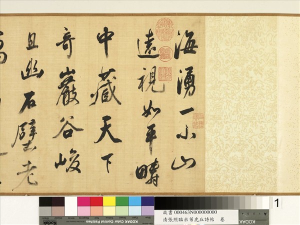 清張照臨米芾虎丘詩帖　卷