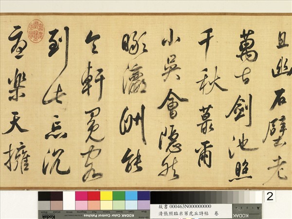 清張照臨米芾虎丘詩帖　卷