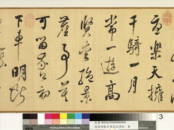 清張照臨米芾虎丘詩帖　卷