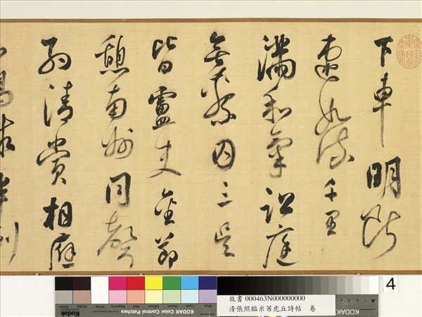 清張照臨米芾虎丘詩帖　卷