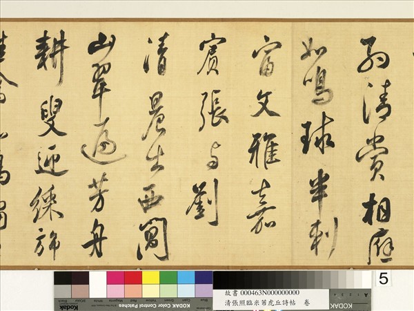 清張照臨米芾虎丘詩帖　卷