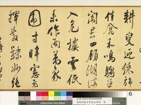 清張照臨米芾虎丘詩帖　卷