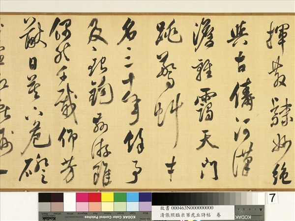 清張照臨米芾虎丘詩帖　卷