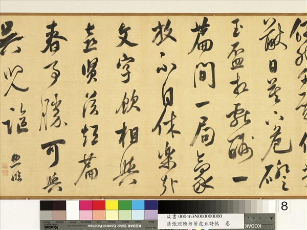 清張照臨米芾虎丘詩帖　卷