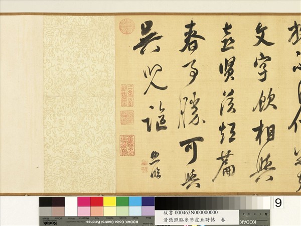 清張照臨米芾虎丘詩帖　卷