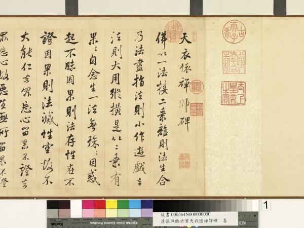 清張照臨米芾天衣懷襌師碑　卷