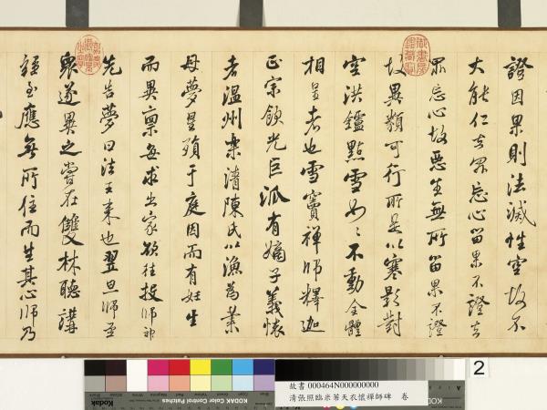 清張照臨米芾天衣懷襌師碑　卷